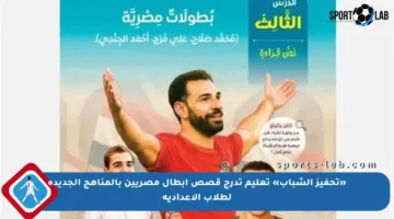 «تحفيز الشباب» تعليم تدرج قصص أبطال مصريين بالمناهج الجديدة لطلاب الإعدادية